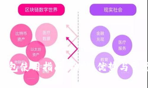 哈啰数字钱包使用指南：功能、优势与常见问题解答