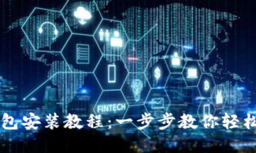 TP钱包安装教程：一步步教你轻松上手