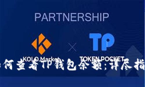 如何查看TP钱包余额：详尽指南
