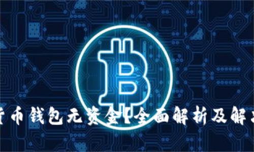 数字货币钱包无资金？全面解析及解决方案