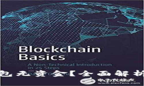 数字货币钱包无资金？全面解析及解决方案