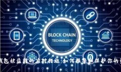 TP钱包被盗转的应对措施：