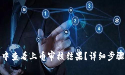 : 如何在TP钱包中查看上币审核结果？详细步骤与常见问题解答