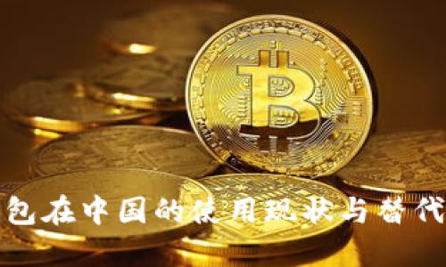 TP钱包在中国的使用现状与替代方案