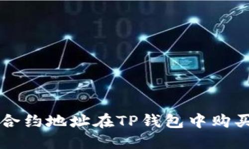 如何通过合约地址在TP钱包中购买数字货币