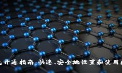 数字钱包开通指南：快速