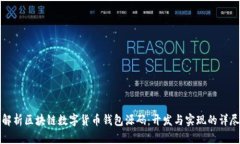 全面解析区块链数字货币