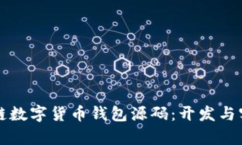 全面解析区块链数字货币钱包源码：开发与实现的详尽指南