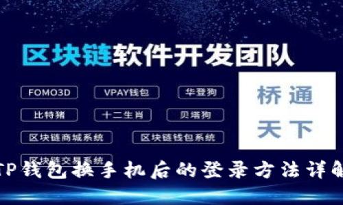 TP钱包换手机后的登录方法详解