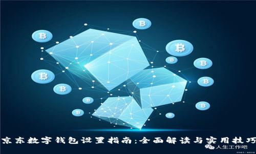 京东数字钱包设置指南：全面解读与实用技巧