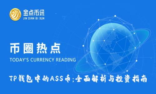 TP钱包中的ASS币：全面解析与投资指南