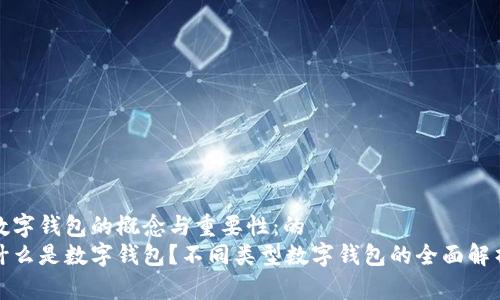 数字钱包的概念与重要性：的
什么是数字钱包？不同类型数字钱包的全面解析