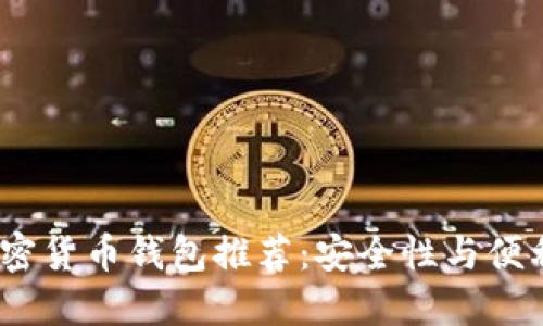 2023年最新加密货币钱包推荐：安全性与便利性的完美结合