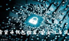 2023年最新加密货币钱包推