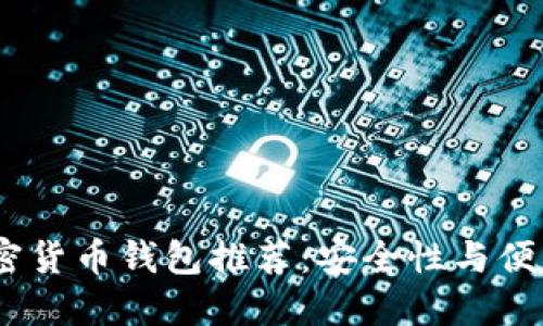 2023年最新加密货币钱包推荐：安全性与便利性的完美结合