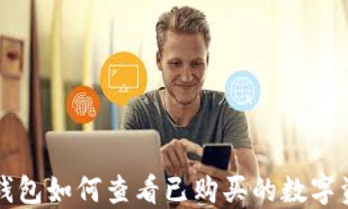 
TP钱包如何查看已购买的数字资产