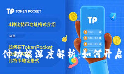 : TP钱包指纹支付功能深度解析：如何开启及其安全性分析