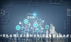 TP钱包为何不显示即时价格