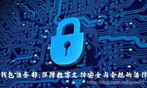 数字钱包法务部：保障数字支付安全与合规的法律支持