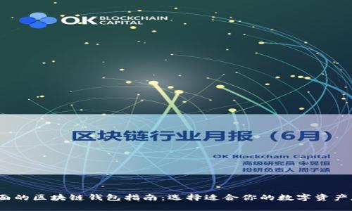 2023年最全面的区块链钱包指南：选择适合你的数字资产存储解决方案