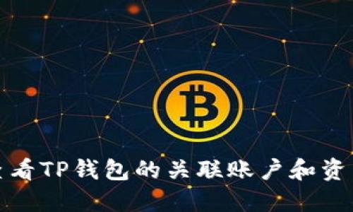 如何查看TP钱包的关联账户和资产信息