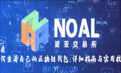 优质
如何查看自己的区块链钱包：详细指南与实用技巧