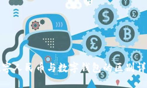 数字人民币与数字钱包的区别详解