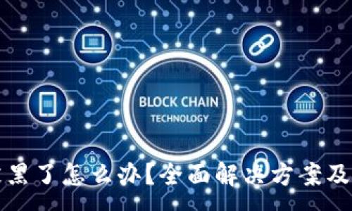 :
TP钱包被黑了怎么办？全面解决方案及安全指南