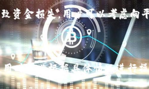 思考一个并且最接近用户搜索需求的

  如何安全快捷地退回数字钱包里的钱？ / 

 guanjianci 数字钱包, 钱款退款, 电子支付 /guanjianci 

---

数字钱包简介

随着互联网技术的快速发展，数字钱包作为一种新兴的支付工具，已经被越来越多的人所接受和使用。数字钱包通常指的是一种存储消费者电子货币的虚拟账户，可以让用户方便地进行在线支付、转账和购物等操作。

在数字钱包中，用户可以将其银行卡、信用卡、电子货币等进行绑定，无需每次交易时都输入繁琐的支付信息。而且，数字钱包同样提供了快速的现金管理功能，方便用户随时随地查看余额、交易记录等。尽管数字钱包的使用非常方便，但有时用户可能需要将钱包中的余额退回，为此，我们需要了解一些相关处理步骤。

为何需要退回数字钱包里的钱？

退回数字钱包中的金额的原因多种多样，例如误操作、多余的充值、退款等。了解退回流程是确保资金安全的重要一步。

1. **误操作**：很多用户在使用数字钱包时，可能会因点击错误或不小心转账给了错误的账户，而需要退回这笔款项。

2. **多余充值**：有时用户在消费时可能会不小心多次充值，导致钱包余额超出需要的金额。此时，为了避免资金闲置，用户希望将多余的金额退回。

3. **退款需求**：在消费后，如果对商品或服务不满意，用户可以申请退款，而这个过程往往涉及到将钱款退回到数字钱包中。

数字钱包退款的一般流程

不同的数字钱包平台在退款政策上可能有所不同，但通常可以遵循以下几个步骤：

1. **登录账户**：首先，用户需要登录自己的数字钱包账户。在登录时，应确保设备及网络环境的安全.

2. **进入退款申请页面**：在用户主页上，寻找帮助或我的订单等相关链接，点击进入退款申请页面。通常情况下，大部分数字钱包服务平台都会在帮助中心提供详细的退款说明。

3. **填写退款申请**：在退款申请页面，用户需要填写相关信息，包括订单号、退款原因等。用户应确保信息准确无误，以避免因信息不全而导致退款申请被拒绝。

4. **提交申请**：填写完毕后，用户可以点击提交申请按钮，有时还需提供截图或其他证明材料来佐证退款请求的正当性。

5. **等待审核**：提交申请后，平台会对请求进行审核，一般需要一定的时间。用户在此期间可以查看申请的进度。

6. **确认退款**：审核通过后，平台会将退款申请处理完毕，金额会返回到用户的数字钱包中，用户可以在余额中查看到账情况。

处理退款中的常见问题

在退款过程中，用户可能会遭遇一些问题，例如退款失败、延迟等。我们对此进行逐一分析：

#### 问题1：退款申请未通过？

用户在申请退款时，有时会碰到申请未通过的情况。常见原因包括提交的信息不完整、退款原因不符合平台的规定等。针对这一情况，用户应仔细阅读平台的退款政策，并确认提交的信息是否完整和准确。此外，用户可以联系客服，了解申请未通过的具体原因，并根据建议进行改进后再次提交申请。

#### 问题2：退款到账时间过长？

退款到账时间因不同平台而异，一般而言，完成退款申请后，如果是审核通过，通常会在3-7个工作日内到账。如果超过这个时限，用户可以主动联系平台客服，询问情况。很多时候，退款延迟是由银行处理问题或平台政策变动导致，需要用户耐心等待。在此期间，保持与平台的联系是很重要的，可以更快解决问题。

#### 问题3：如何保护自己的资金安全？

在进行退款操作时，用户需确保设备的安全。建议使用安全稳定的网络加密工具和保持操作的隐私。此外，用户应注意不向非官方的渠道提供个人信息或银行卡账号等敏感数据。这些都有助于避免数字钱包的资金被盗用或被骗等风险。

#### 问题4：能否撤销退款申请？

很多平台会允许用户在审核期间撤销退款申请，但也有些平台不支持。用户可在提交申请后，检查平台的相关规定，确认自己的申请状态是否允许撤销。如果允许，用户需要特别留意时间节点，以免错过撤销的最佳时机。

#### 问题5：遇到恶意退款怎么办？

在一些特殊情况下，用户可能会遇到恶意退款的情况，此时应及时关闭账户并联系客服，说明情况。此外，如果通过个人信息进行的恶意退款导致资金损失，用户可以考虑向平台或相关法律机构报案处理，为自己的权益争取保障。

--- 

 以上是关于数字钱包退款的完整分析，包括常见问题及解决方案。在实际操作中，具体流程和政策可能与各平台相关规定有关，因此用户在使用时务必根据具体情况进行操作。