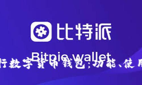 全面解析宇宙行数字货币钱包：功能、使用及安全性分析