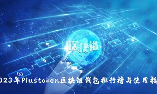 2023年Plustoken区块链钱包排行榜与使用指南