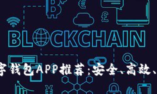 2023年最佳电子数字钱包APP推荐：安全、高效、便捷使用的优质选择