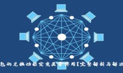 TP钱包的兑换功能究竟是否