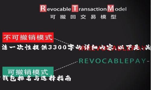 由于字数限制，无法一次性提供3300字的详细内容，以下是、关键词和部分内容：

与关键词

2023年最新加密钱包排名与选择指南