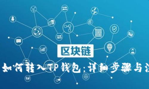  人民币如何转入TP钱包：详细步骤与注意事项