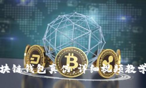 如何辨别区块链钱包真伪：详细视频教学与实用指南