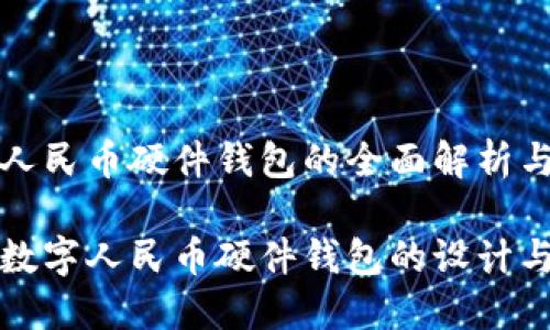 数字人民币硬件钱包的全面解析与应用

探索数字人民币硬件钱包的设计与功能