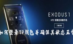 如何登录TP钱包并确保其状