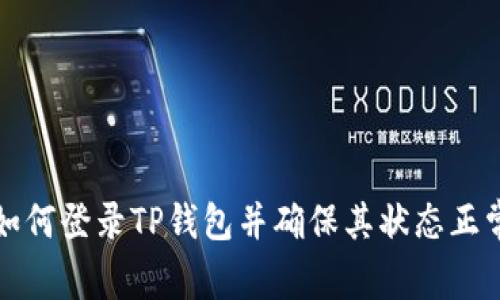 如何登录TP钱包并确保其状态正常