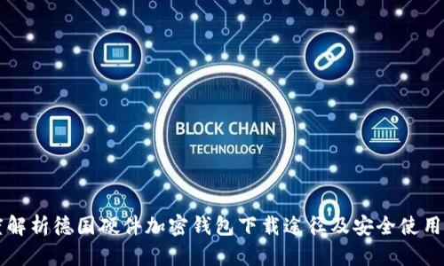 深度解析德国硬件加密钱包下载途径及安全使用指南