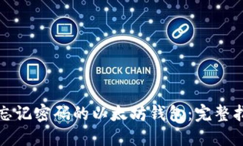 如何找回忘记密码的以太坊钱包：完整指导与技巧