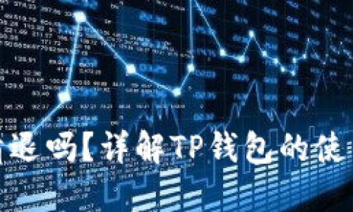 TP钱包会清退吗？详解TP钱包的使用与安全性