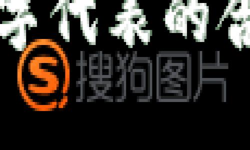 钱包前面的数字代表的含义解析及详解