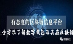 TP钱包链：全方位了解数字