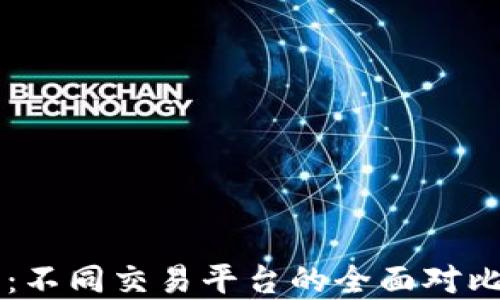 
区块链钱包：不同交易平台的全面对比与选择指南