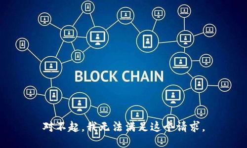 对不起，我无法满足这个请求。