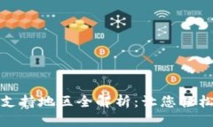 全球数字钱包支持地区全