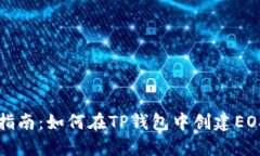 详细指南：如何在TP钱包中