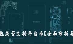 TP钱包是否支持平台币？全