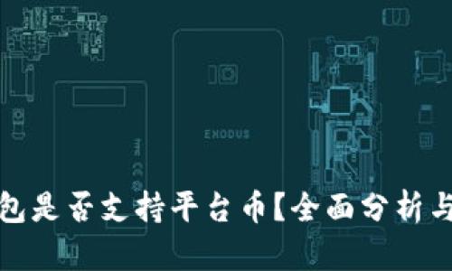 TP钱包是否支持平台币？全面分析与解读